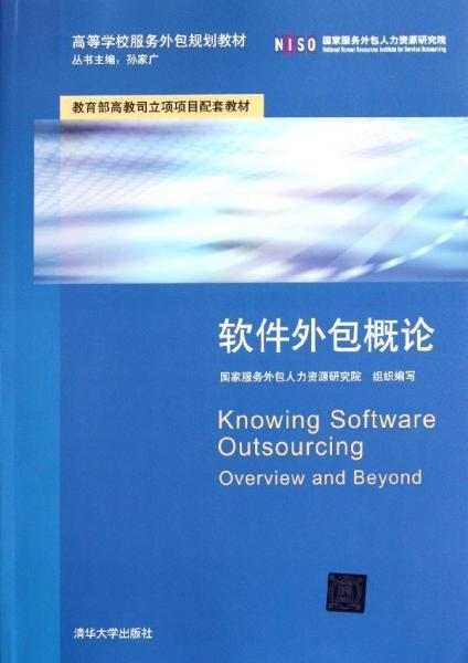 软件外包服务 高等学校服务外包规划教材解析
